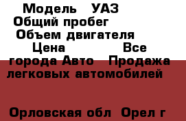  › Модель ­ УАЗ 31519 › Общий пробег ­ 100 000 › Объем двигателя ­ 3 › Цена ­ 90 000 - Все города Авто » Продажа легковых автомобилей   . Орловская обл.,Орел г.